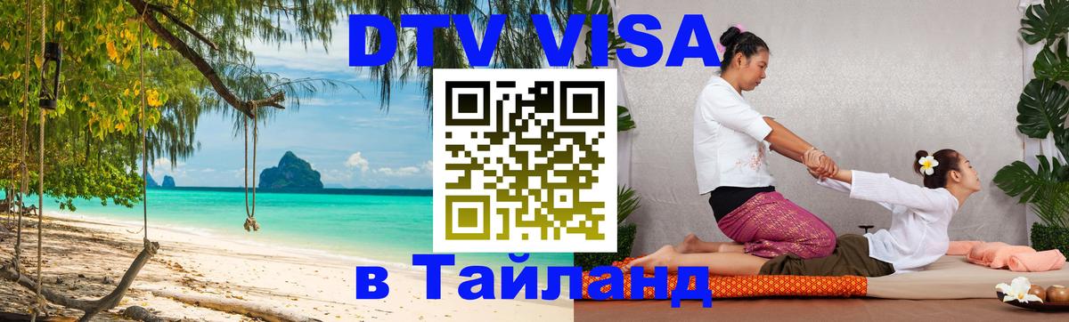 Visa в Таиланд 