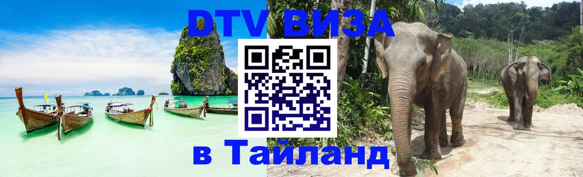 DTV Виза в Тайланд для россиян 