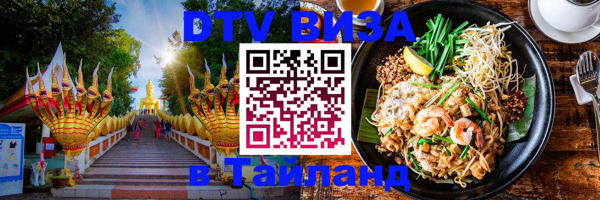 Стоимость и условия DTV визы — оформление в Таиланд под ключ - 04.10.2025 